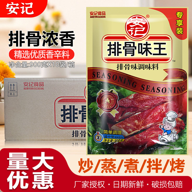 安记排骨味王调味料猪骨高汤粉增鲜提味调料替代鸡味精900g*10包