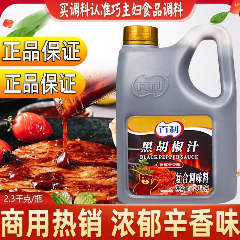 百利黑胡椒汁商用2.3kg西餐牛排黑胡椒酱韩式烤肉拌饭蘸酱调料酱