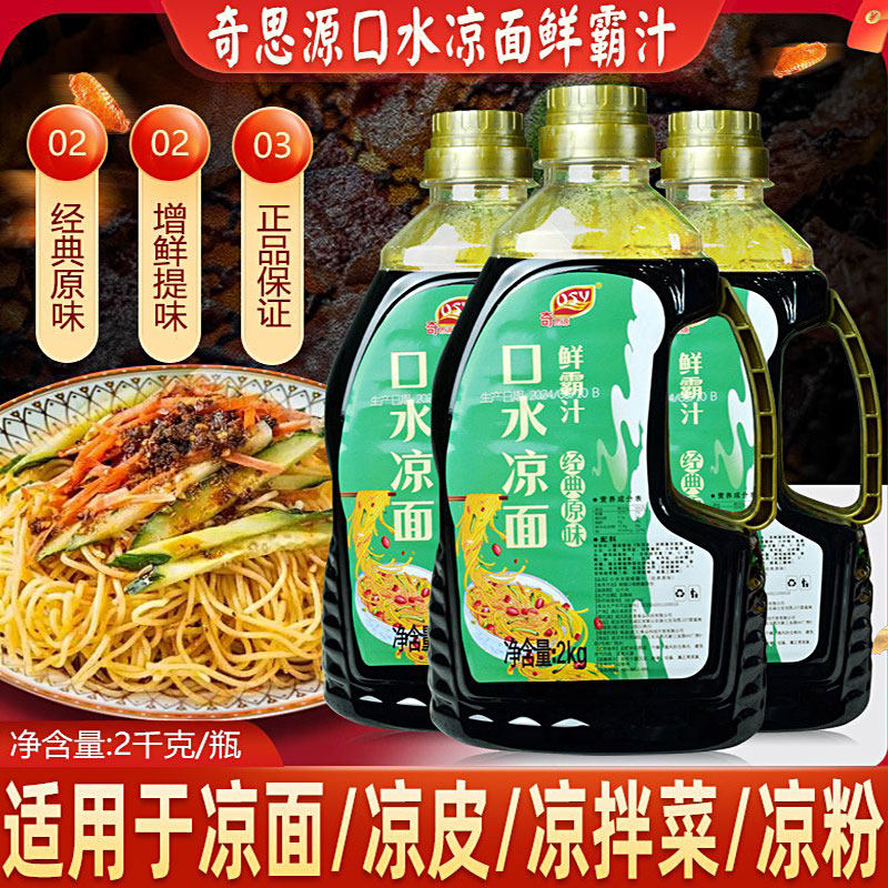 凉面凉拌菜商用调料奇思源