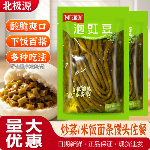 北极源泡豇豆酸豆角整根500g袋装 长酸豆角肉末原料 佐餐泡菜咸菜