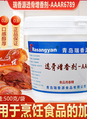 瑞香源透骨增香剂AAAR6789火锅卤菜烤鸭烧烤烧菜卤肉商用提鲜增香