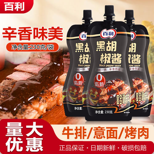 百利0脂肪黑胡椒汁意面牛排西餐黑胡椒酱轻食调味酱汁拌面黑椒汁