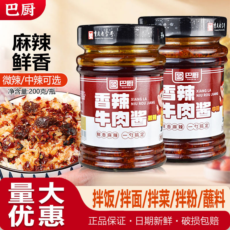 巴厨香辣牛肉酱商用拌饭拌面200克自助火锅串串香蘸料夹馍居家