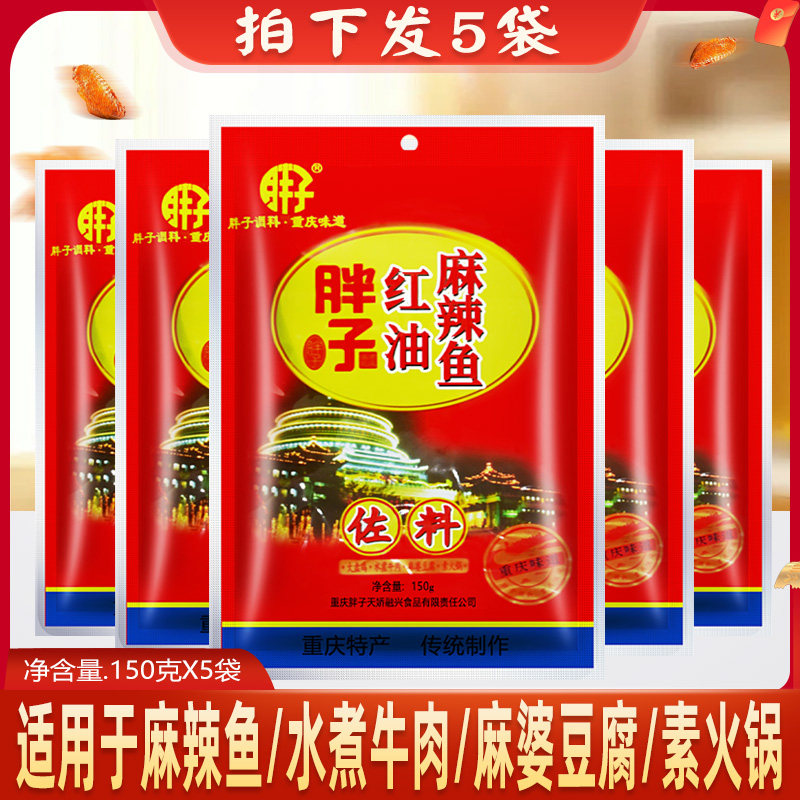 重庆胖子红油麻辣鱼佐料150g*5袋装四川川菜烧烤火锅片片鱼调料