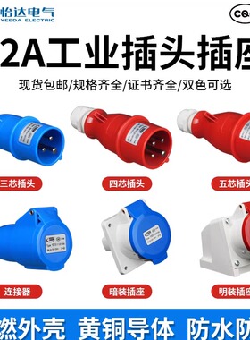 怡达工业插头YEEDA航空防水工业公母插头插座连接器3P 4P 5P 32A