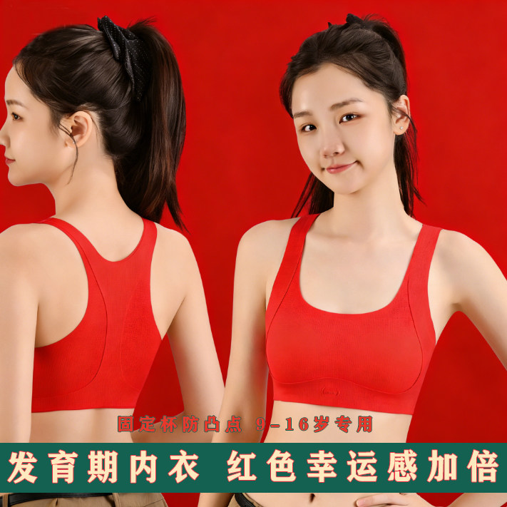 本命年红色内衣女童12岁发育期少女小初高中学生无痕运动防震背心