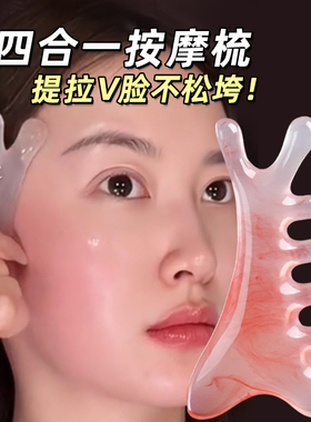 四合一按摩梳子脸部提拉疏通神器眼部头皮经络梳多功能刮痧板便携