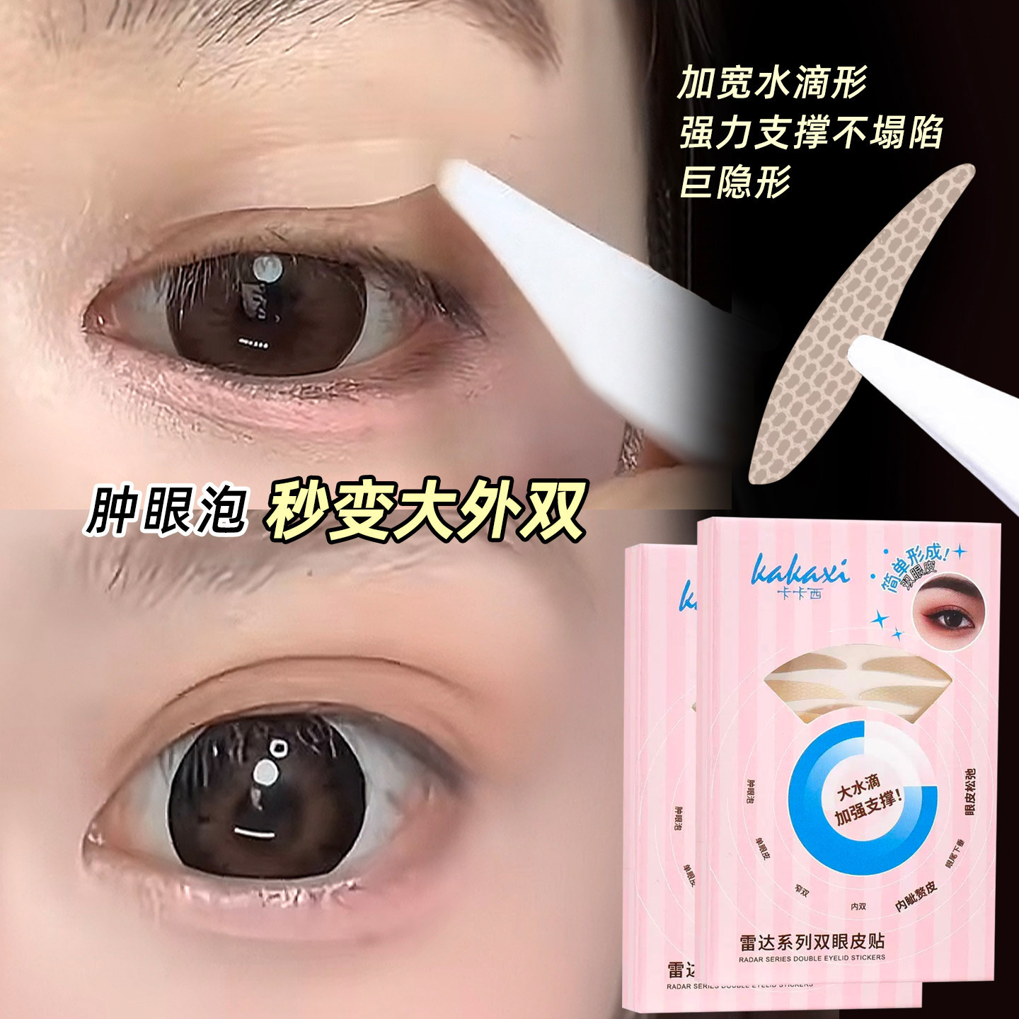 肿眼泡专用！强力支撑双眼皮贴！图片