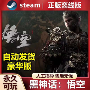 黑神话悟空离线版steam豪华版永久畅玩自动发货送修改器黑猴正版