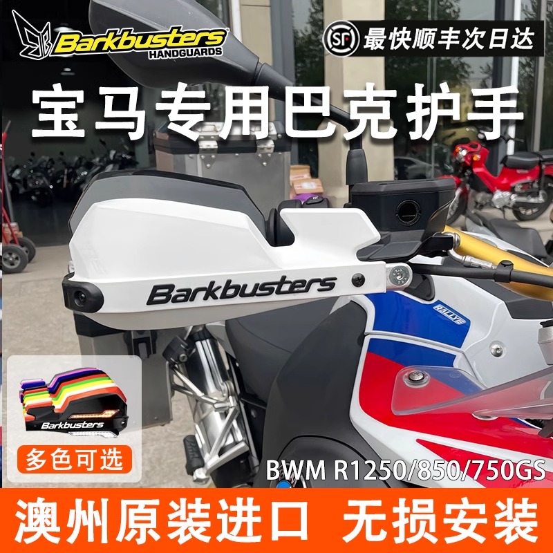 Barkbusters巴克摩托车护手