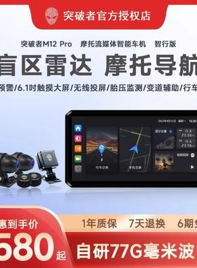 突破者M12maxM2m摩托车行车记录仪胎压导航一体车机无线投屏高清