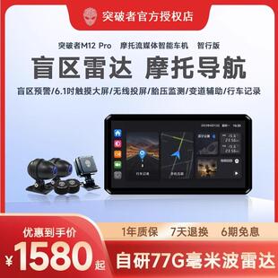 突破者M12maxM2m摩托车行车记录仪胎压导航一体车机无线投屏高清