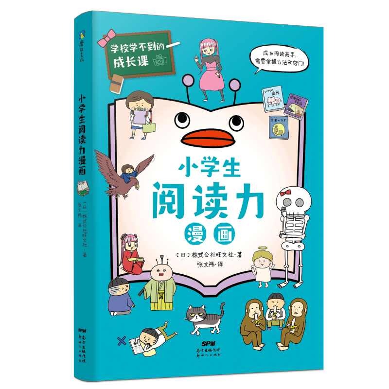 （正版包邮）学校学不到的成长课:小学生阅读力漫画9787558328787新世纪