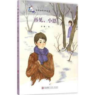 正版 xiaoen9787555218159青岛出版 包邮 小恩专著徐鲁著zaijian 社 再见