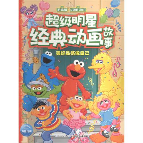 （正版包邮）CJi明星经典动画故事:美好品格做自己9787556007080长江少年儿童