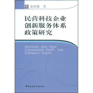 （正版包邮）民营科技企业创新服务体系政策研究9787500474630中国社会科学张体勤著