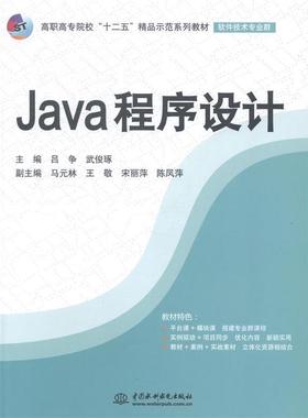 （正版包邮）Java程序设计9787517021209中国水利水电