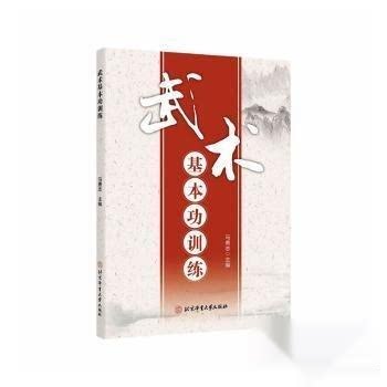 （正版包邮）武术基本功训练9787564442491北京体育大学出版社