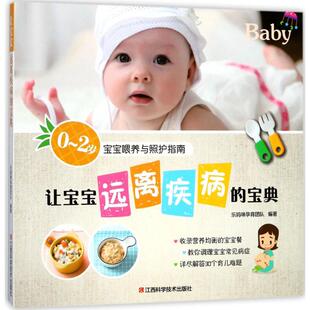 让宝宝远离疾病 包邮 宝典 9787539060781江西科学技术 2岁宝宝喂养与照护指南 正版