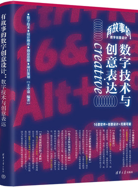 （正版包邮）有故事的数字创意设:字技术与创意表达9787302610526清华大学出版社
