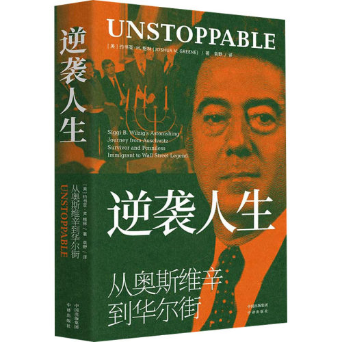 （正版包邮）逆袭人生:从奥斯维辛到(精装)9787500170211中译