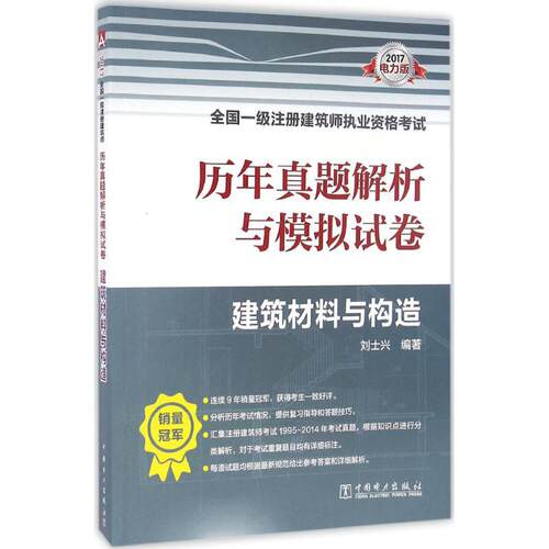 （正版包邮）建筑材料与构造9787512399273中国电力