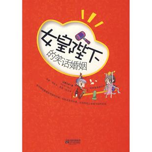 （正版包邮）女皇陛下的笑话婚姻9787539932101江苏文艺