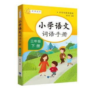 （正版包邮）小学语文词语手册(三年Ji·下册)9787521501735知识出版社