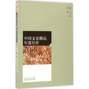 中国文史精P年度佳作20169787209103787山东人民出版 包邮 社 正版
