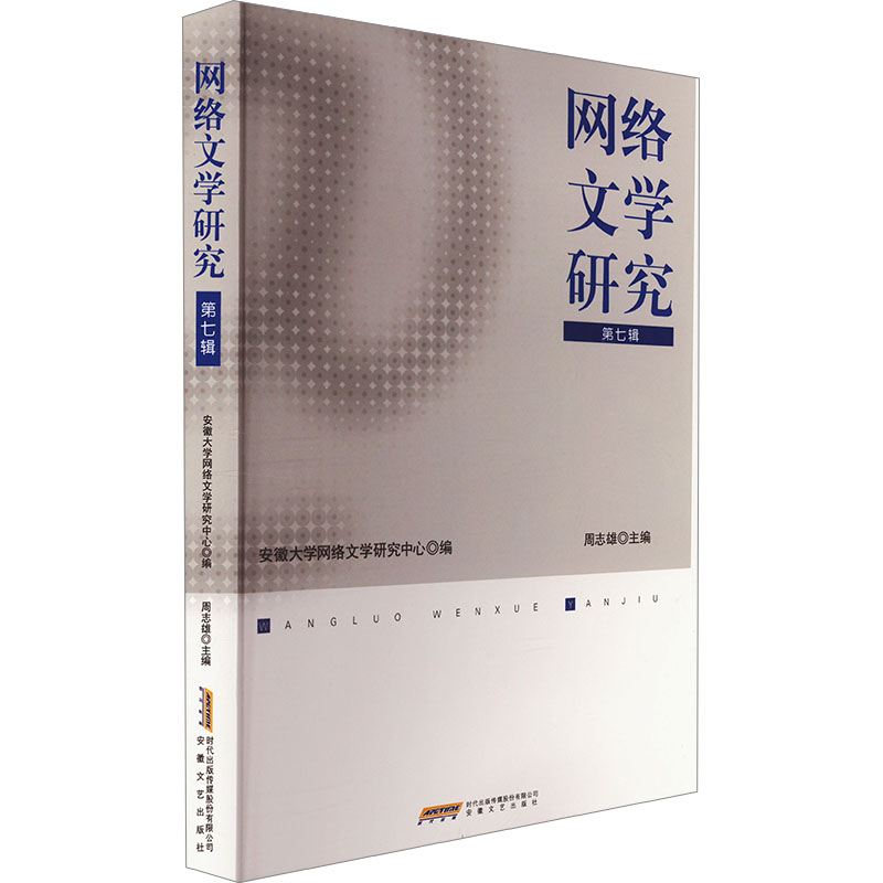 （正版包邮）网络文学研究(Di七辑)9787539679488安徽文艺出版社