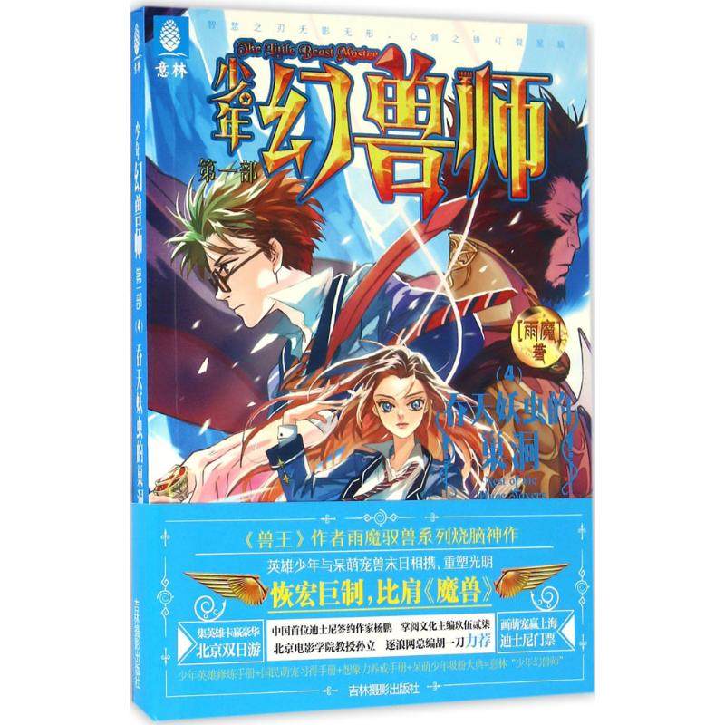 （正版包邮）少年幻兽师Di一Bu-4吞天妖虫的巢洞9787549826391吉林摄影,书籍/杂志/报纸,自由组合套装,淘宝优惠券,粉丝福利购,淘宝优惠卷