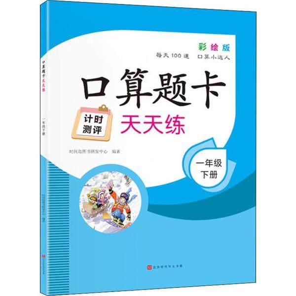 （正版包邮）口算题卡天天练.一年Ji.下册(彩绘)9787569933185北京时代华文书局,书籍/杂志/报纸,小学教辅,淘宝优惠券,粉丝福利购,淘宝优惠卷