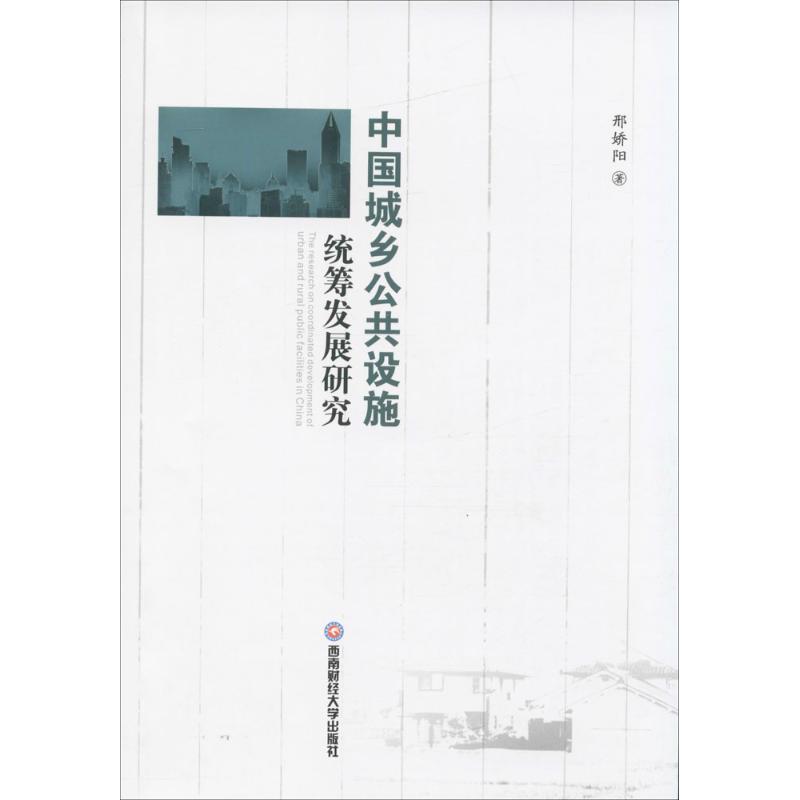 （正版包邮）中国城乡公共设施统筹发展研究9787550428218西南财经大学出版社