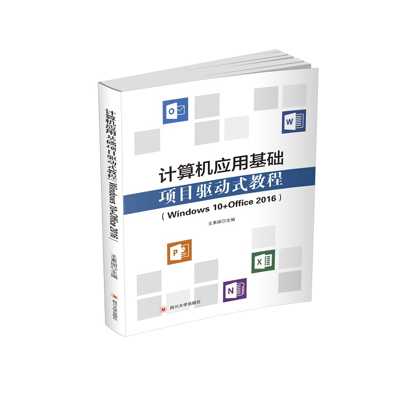 （正版包邮）计算机应用基础项目驱动式教程(Windws0+Office2016)9787569037883四川大学出版社