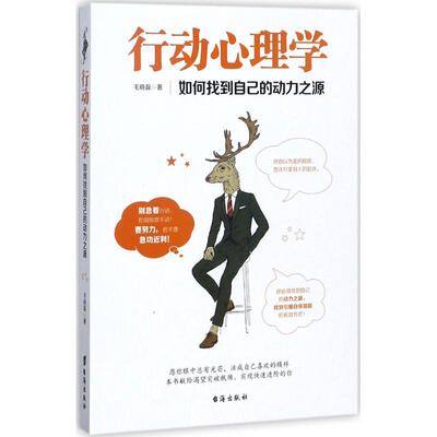行动心理学--如何找到自己的动力之源9787516815076台海出版社