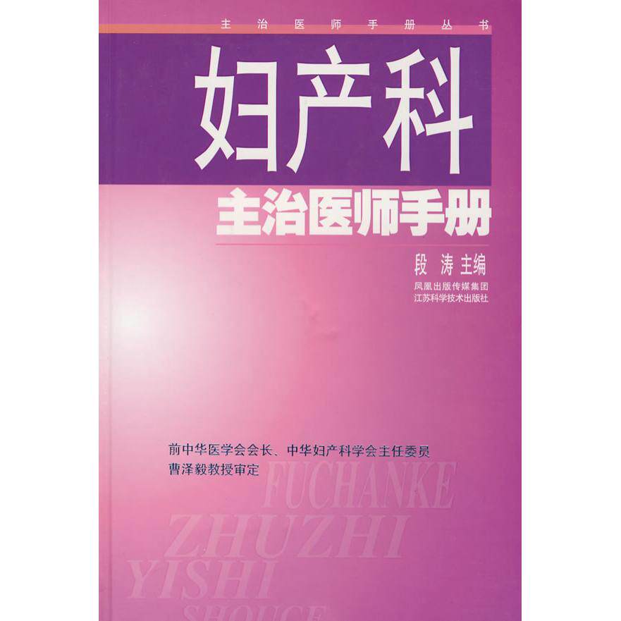 （正版包邮）主治医师手册丛书:妇产科主治医师手册9787534559877江苏科学技术