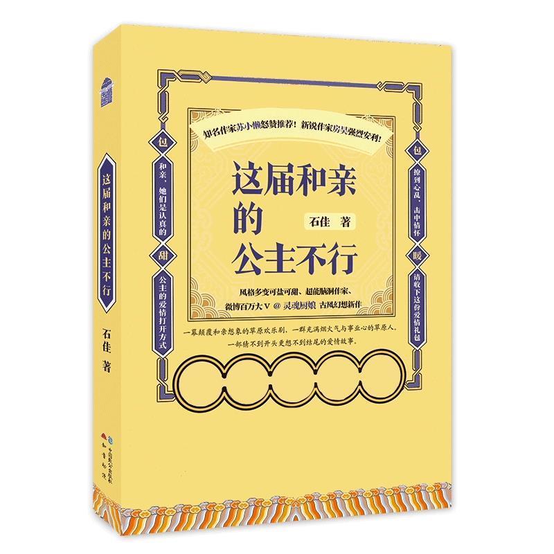 （正版包邮）这届和亲的公主不行9787514514025中国致公