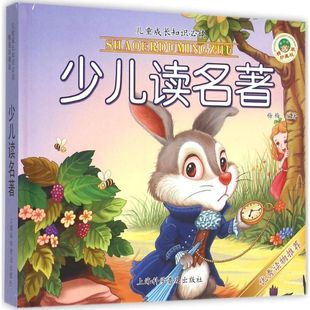 精装 包邮 儿童成长知识Bi读 少儿读名著 9787542763945上海科普 彩绘注音版 正版