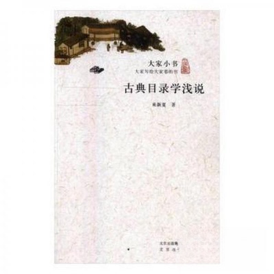 （正版包邮）大家小书:古典目录学浅说9787200117141北京