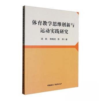 (正版包邮)体育教学思维创新与运动实践研究9787507856163中国国际广播