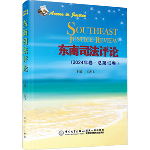 正版 9787561594964厦门大学出版 包邮 2024年卷·总Di13卷 社 东南司评