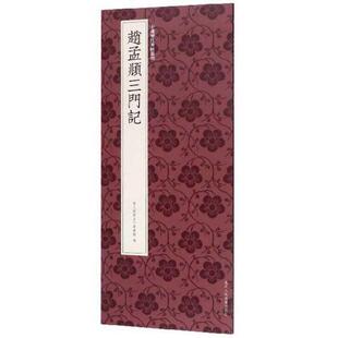 赵孟頫三门记9787534077944浙江人民美术出版 包邮 社 正版