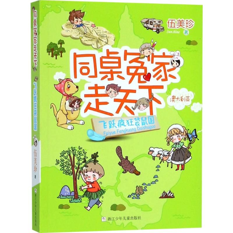 （正版包邮）同桌冤家走天下-飞跃疯狂袋鼠国9787559708458浙江少年儿童