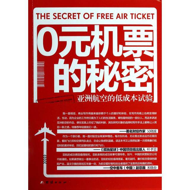 （正版包邮）0元机票的秘密专著Thesecretoffreeairticket陈旭著eng0yuanjipiaodemimi9787512621213团结出版社