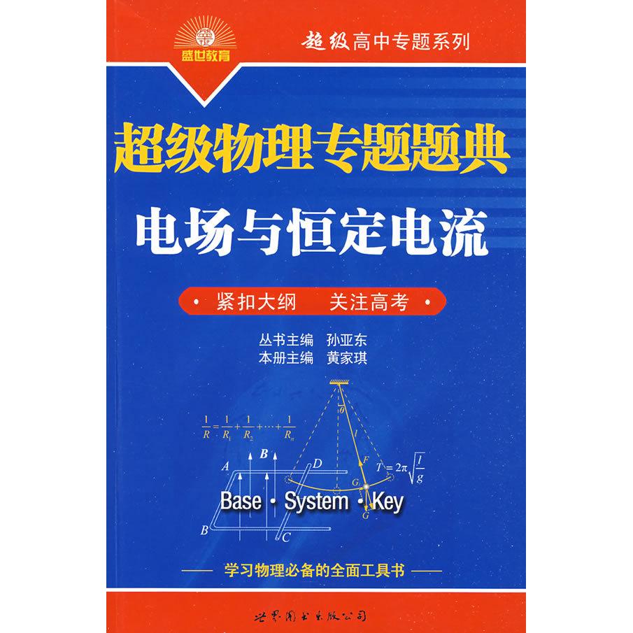 （正版包邮）CJi物理专题题典:电场与恒定电流9787506291187世界图书