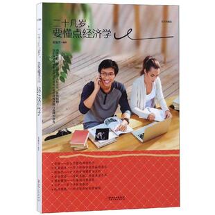 二十几岁 包邮 要懂点经济学9787548054450江西美术 正版