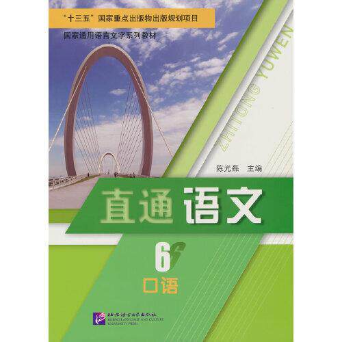 （正版包邮）直通语文口语69787561956953北京语言文化大学