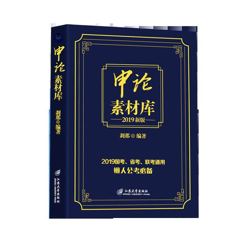 （正版包邮）申论素材库.2018新版9787568407014江苏大学