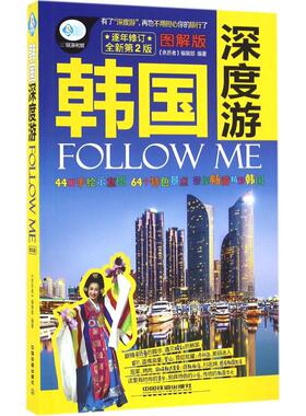 （正版包邮）韩国深度游FollowMe9787113214098中国铁道