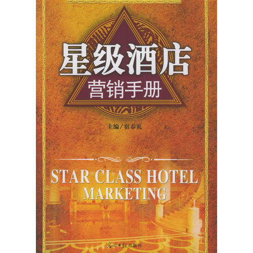 （正版包邮）星Ji酒店营销手册9787802061132光明日报